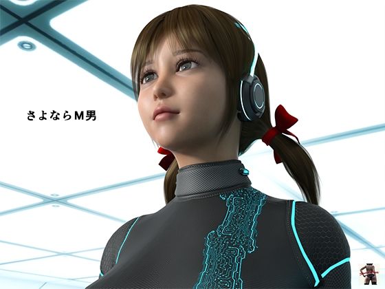 さよならM男(スタジオあらき) [d_244645]