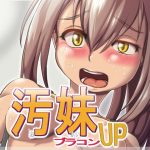 汚妹ブラコンUP（R15）(匠華) [d_244654]