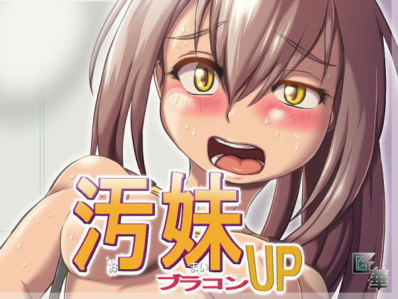 汚妹ブラコンUP（R15）(匠華) [d_244654]