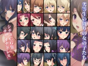 劣等生の周りの女の子たち シチュCG集『チャイナドレス』(Dressing＋Party) [d_244655]