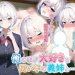 俺の事が大好きな同い年の義姉と…？(シロカミネキ) [d_244657]