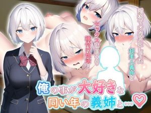 俺の事が大好きな同い年の義姉と…？(シロカミネキ) [d_244657]