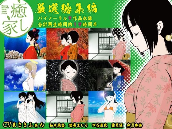 癒し家厳選総集編(癒し家) [d_244663]
