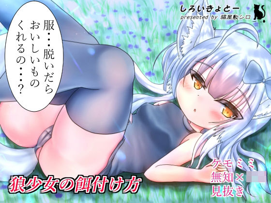 狼少女の餌付け方(しろいきょとー) [d_244675]