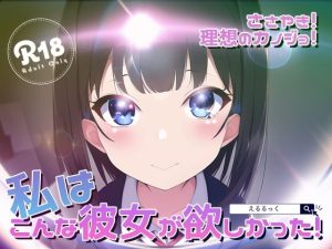 ささやき！りそうのかのじょ4(えるるっく) [d_244678]