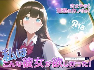 ささやき！りそうのかのじょ5(えるるっく) [d_244679]