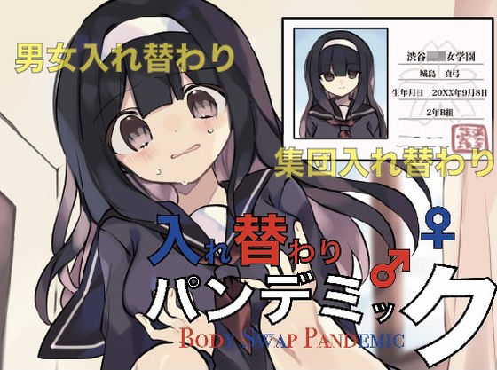 入れ替わりパンデミック(ミナミの小道) [d_244681]
