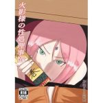 火影様の性処理事情(おなると定食) [d_244685]