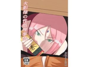 火影様の性処理事情(おなると定食) [d_244685]