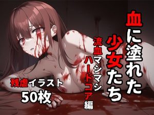 血に塗れた少女たち 流血マシマシハードコア編【イラスト50枚】(晩餐ニート) [d_244688]