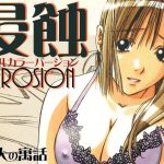 侵蝕EROSIONフルカラーバージョン(大人の寓話) [d_244693]