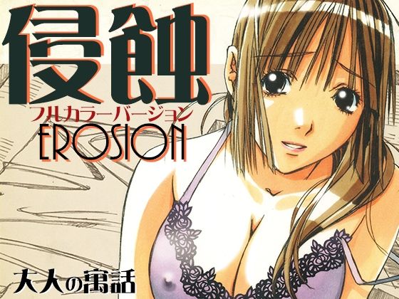 侵蝕EROSIONフルカラーバージョン(大人の寓話) [d_244693]