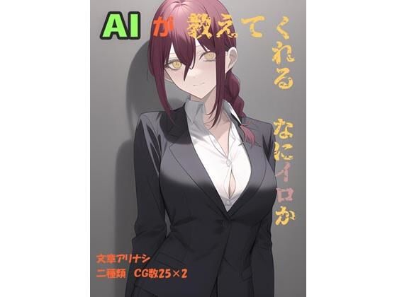 AIが教えてくれる マキマさんはなにイロなのか【AI出力画像集】(wide hips) [d_244706]