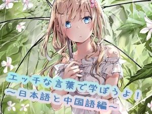 えっちな言葉で学ぼうよ！日本語と中国語編(えるるっく) [d_244715]
