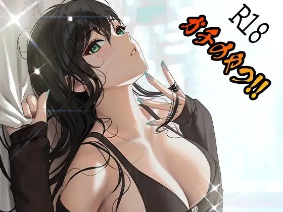 ガチのやつ！！2(えるるっく) [d_244719]