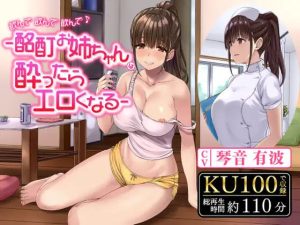 【期間限定110円】飲んで飲んで飲んで♪-酩酊お姉ちゃんは酔ったらエロくなる-(甘声（あまごえ）) [d_244743]