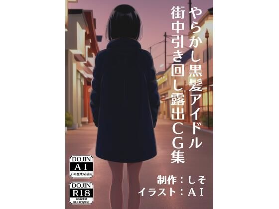 ［AI生成イラストCG集］やらかし黒髪アイドル街中引き回し露出CG集(しそ) [d_244744]
