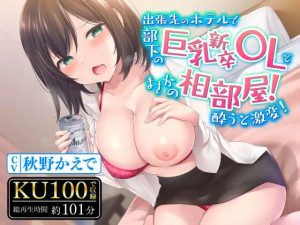 出張先のホテルで部下の巨乳新卒OLとまさかの相部屋！酔うと激変！超敏感ボディでイキまくり(甘声（あまごえ）) [d_244745]