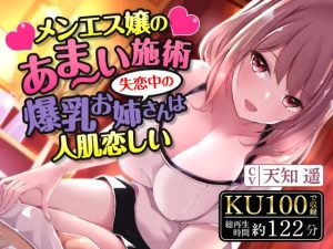 メンエス嬢のあま〜い施術〜失恋中の爆乳お姉さんは人肌恋しい〜(甘声（あまごえ）) [d_244748]