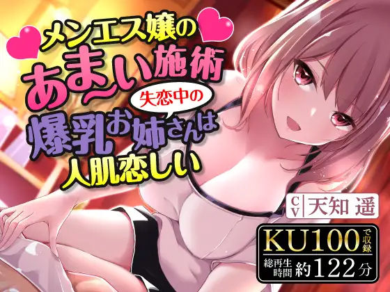 メンエス嬢のあま〜い施術〜失恋中の爆乳お姉さんは人肌恋しい〜(甘声（あまごえ）) [d_244748]