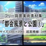 フリー背景素材集「都会風景と公園 1」超高精細ビュー(Re；creating_world) [d_244753]