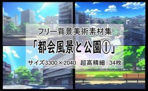 フリー背景素材集「都会風景と公園 1」超高精細ビュー(Re；creating_world) [d_244753]