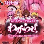 【カラー漫画】いじめグループの女達をわからせ 〜イけなくされた少女達は絶頂を求め、快楽地獄の中で次々と俺に許しを乞う〜(わからせ製作委員会) [d_244757]