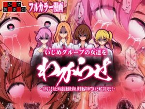 【カラー漫画】いじめグループの女達をわからせ 〜イけなくされた少女達は絶頂を求め、快楽地獄の中で次々と俺に許しを乞う〜(わからせ製作委員会) [d_244757]