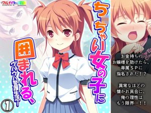 ち○ちゃい女の子に囲まれる、ウハウハ警護生活 1巻(悶々堂) [d_244770]
