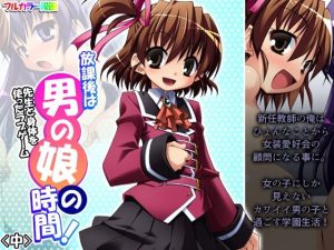 放課後は男の娘の時間！先生と身体を使ったラブゲーム 中(あまからや) [d_244771]