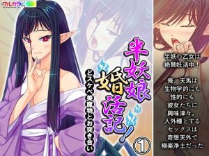 半妖娘婚活記！どスケベ美魔物とお突き合い 1巻(アロマコミック) [d_244774]