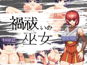 禍祓いの巫女(ツギハギ工房) [d_244778]