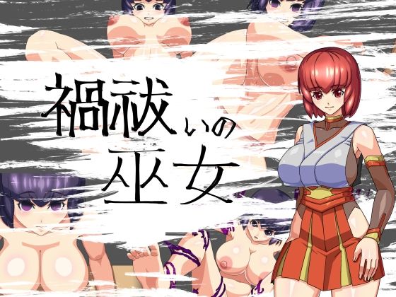 禍祓いの巫女(ツギハギ工房) [d_244778]