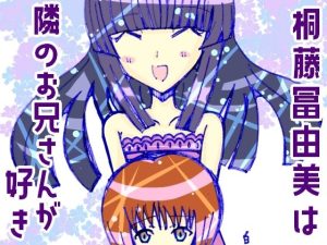 桐藤冨由美は隣のお兄さんが好き(小説屋白石華) [d_244783]