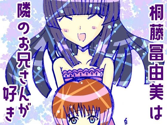 桐藤冨由美は隣のお兄さんが好き(小説屋白石華) [d_244783]