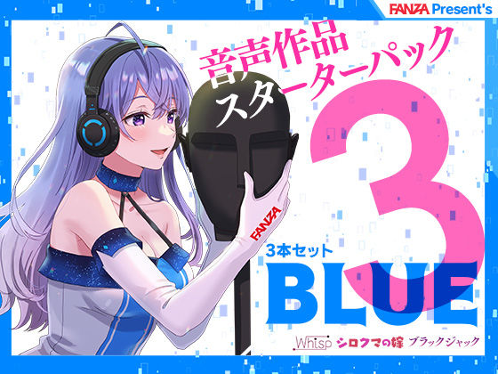FANZA Present’s 音声作品スターターパック Blue 3本セット(FANZA同人オリジナル) [d_244785]