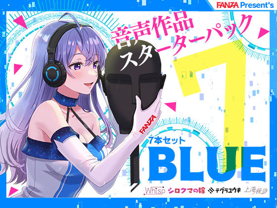 FANZA Present’s 音声作品スターターパック Blue 7本セット(FANZA同人オリジナル) [d_244788]