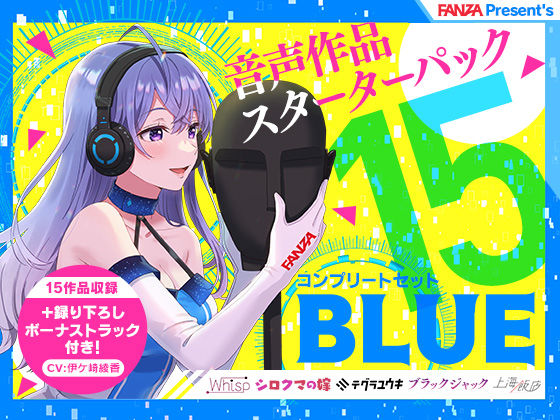 FANZA Present’s 音声作品スターターパック Blue コンプリートセット(FANZA同人オリジナル) [d_244790]