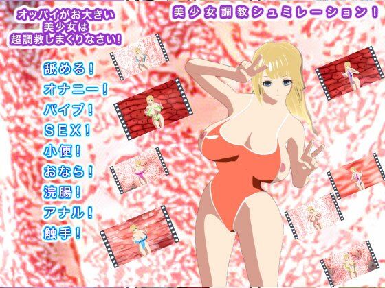 オッパイがお大きい美少女は超調教しまくりなさい！(生肉汁ゲーム) [d_244792]