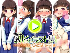 動くイラスト集 ふたばちゃん 編(白金模型店) [d_244804]