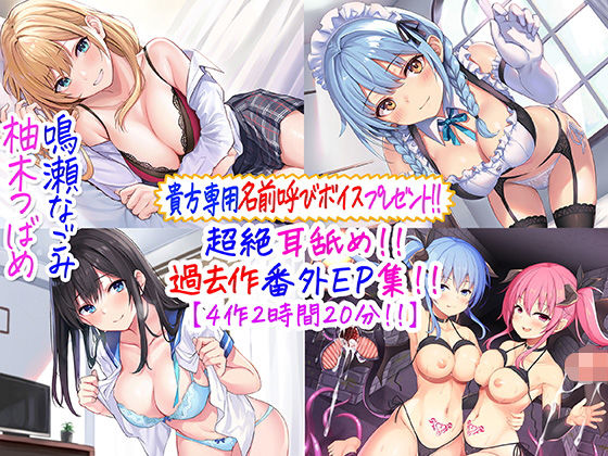 【貴方専用名前呼び特典プレゼント！！】超絶耳舐め！！過去作番外エピソード集！！【4作2時間20分！！】(C_Realization) [d_244805]