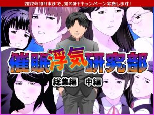 催●浮気研究部 総集編 中編(サークルENZIN) [d_244825]