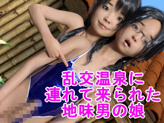 乱交温泉に連れて来られた地味男の娘(ハードコア001) [d_244826]