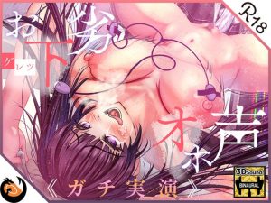 【ガチ実演】お下劣オホ声淫キャオタク★クッソ下品なオホ声で喘ぐ実演系AVtuberが凄すぎて…ここに魅力を書きれねぇ〜よ！！今作マジでヤベェ〜から絶対に聴いてくれ！！(DragonMango) [d_244833]