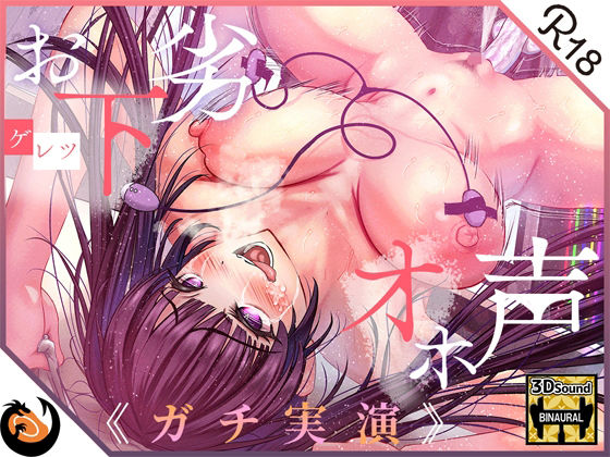 【ガチ実演】お下劣オホ声淫キャオタク★クッソ下品なオホ声で喘ぐ実演系AVtuberが凄すぎて…ここに魅力を書きれねぇ〜よ！！今作マジでヤベェ〜から絶対に聴いてくれ！！(DragonMango) [d_244833]