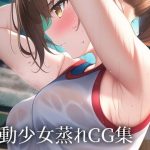 運動少女蒸れCG集(デカ唐揚げ弁当) [d_244845]