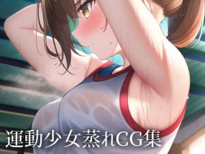 運動少女蒸れCG集(デカ唐揚げ弁当) [d_244845]