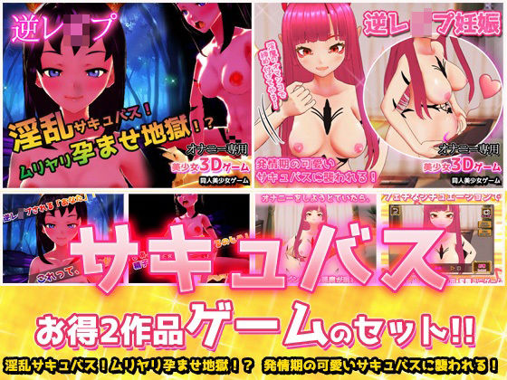 【2本セット！！】サキュバス逆●●プ〜「孕ませ地獄」編＆「発情期」編〜美少女3Dゲーム(同人美少女ゲーム) [d_244876]