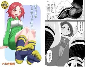 そっくすフェティッシュ(アホ寺僧侶) [d_244881]