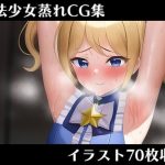 魔法少女蒸れCG集(デカ唐揚げ弁当) [d_244890]